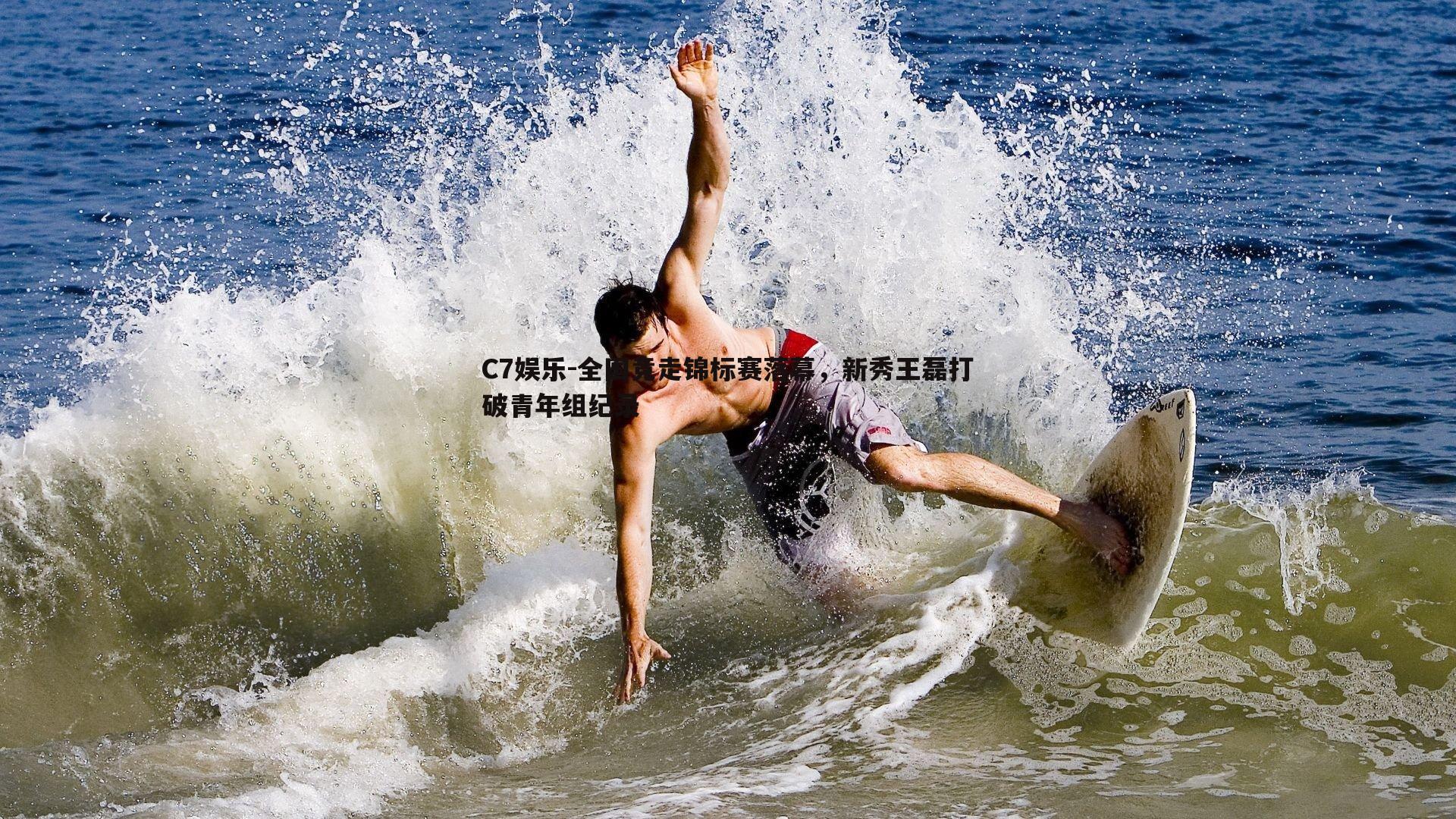 全国竞走锦标赛落幕，新秀王磊打破青年组纪录