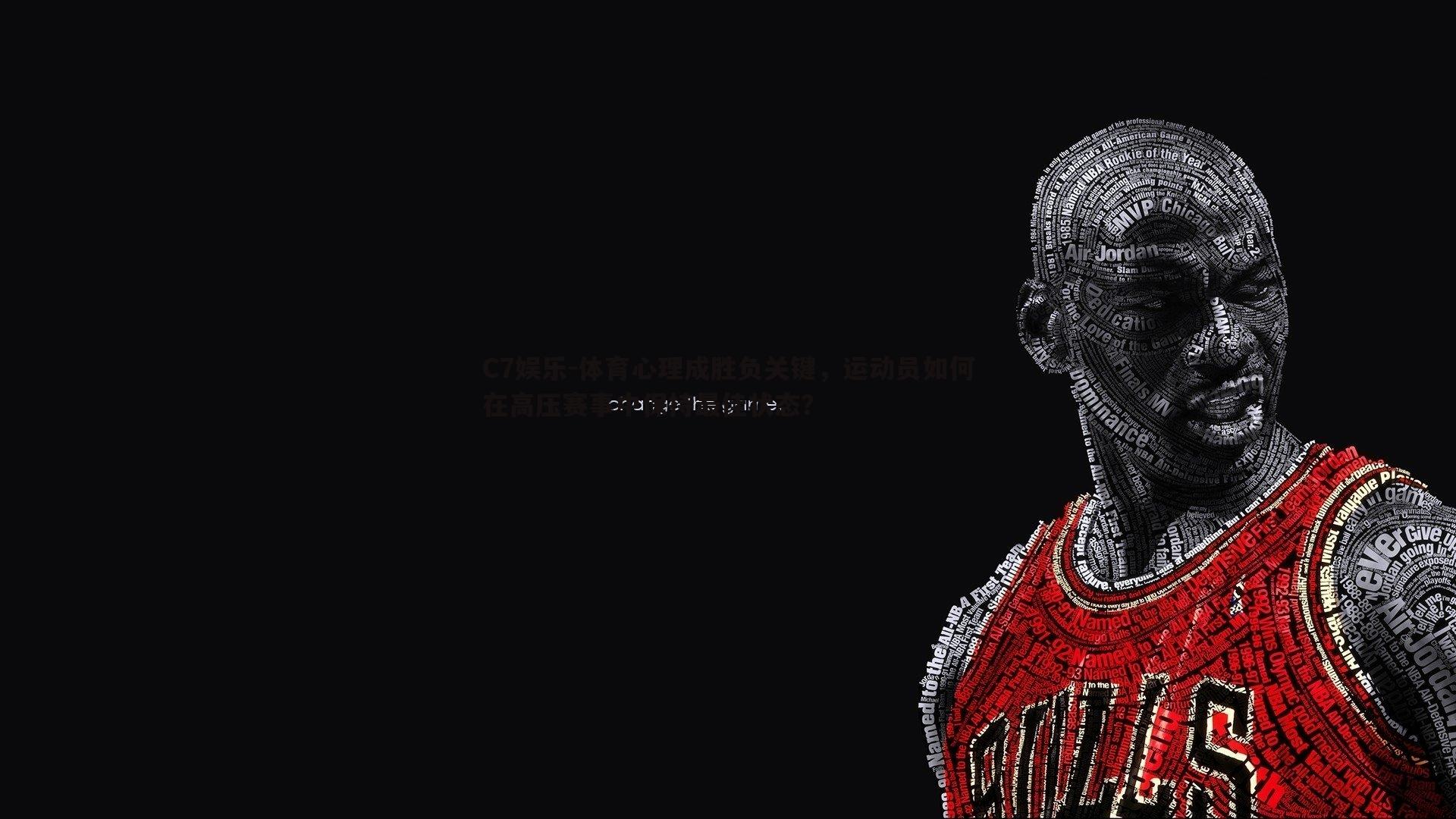体育心理成胜负关键，运动员如何在高压赛事中保持最佳状态？