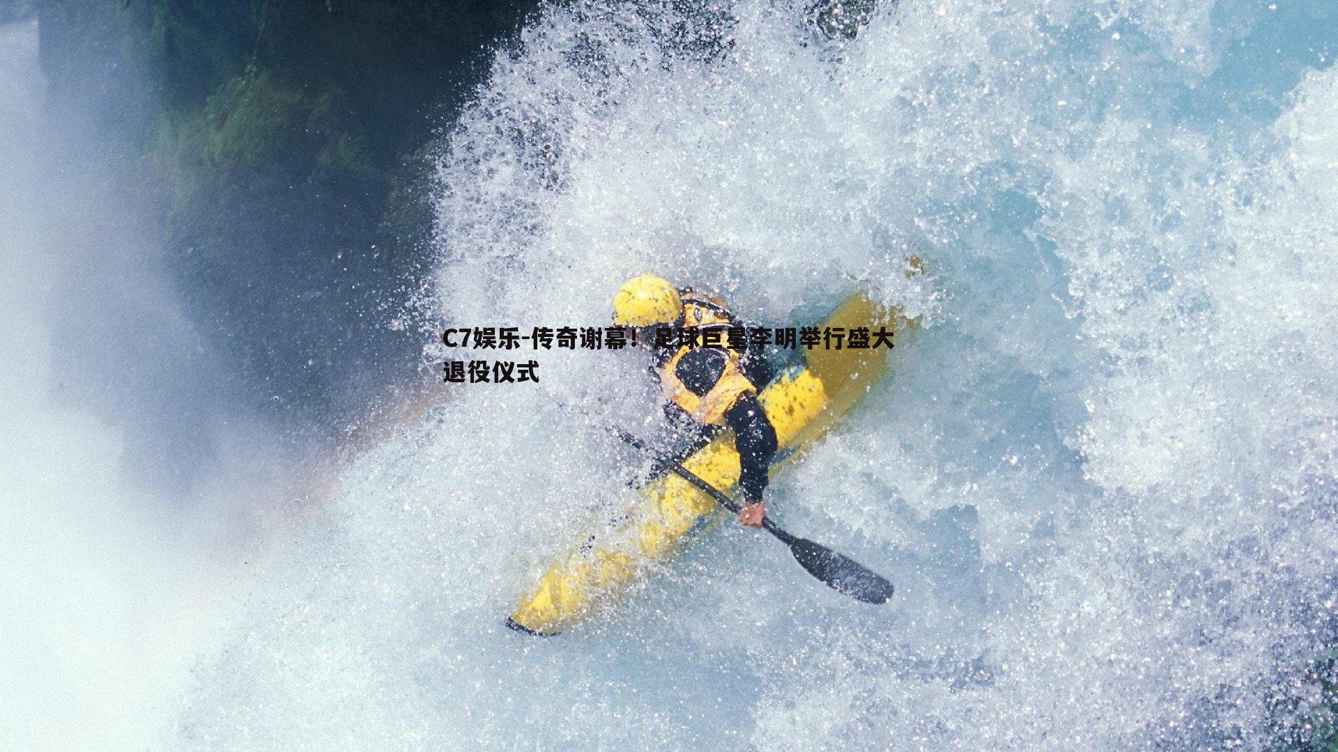 传奇谢幕！足球巨星李明举行盛大退役仪式