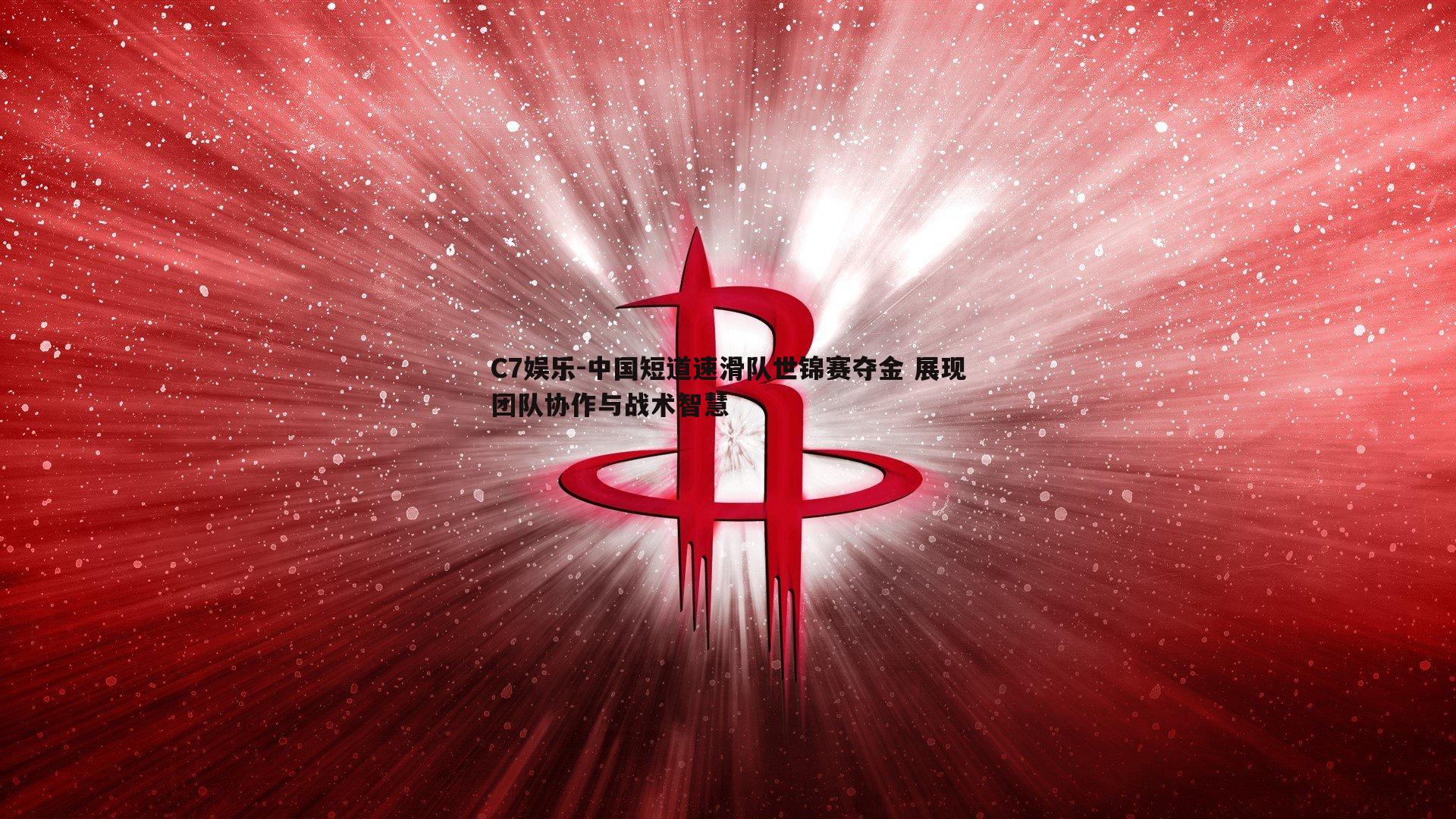 中国短道速滑队世锦赛夺金 展现团队协作与战术智慧