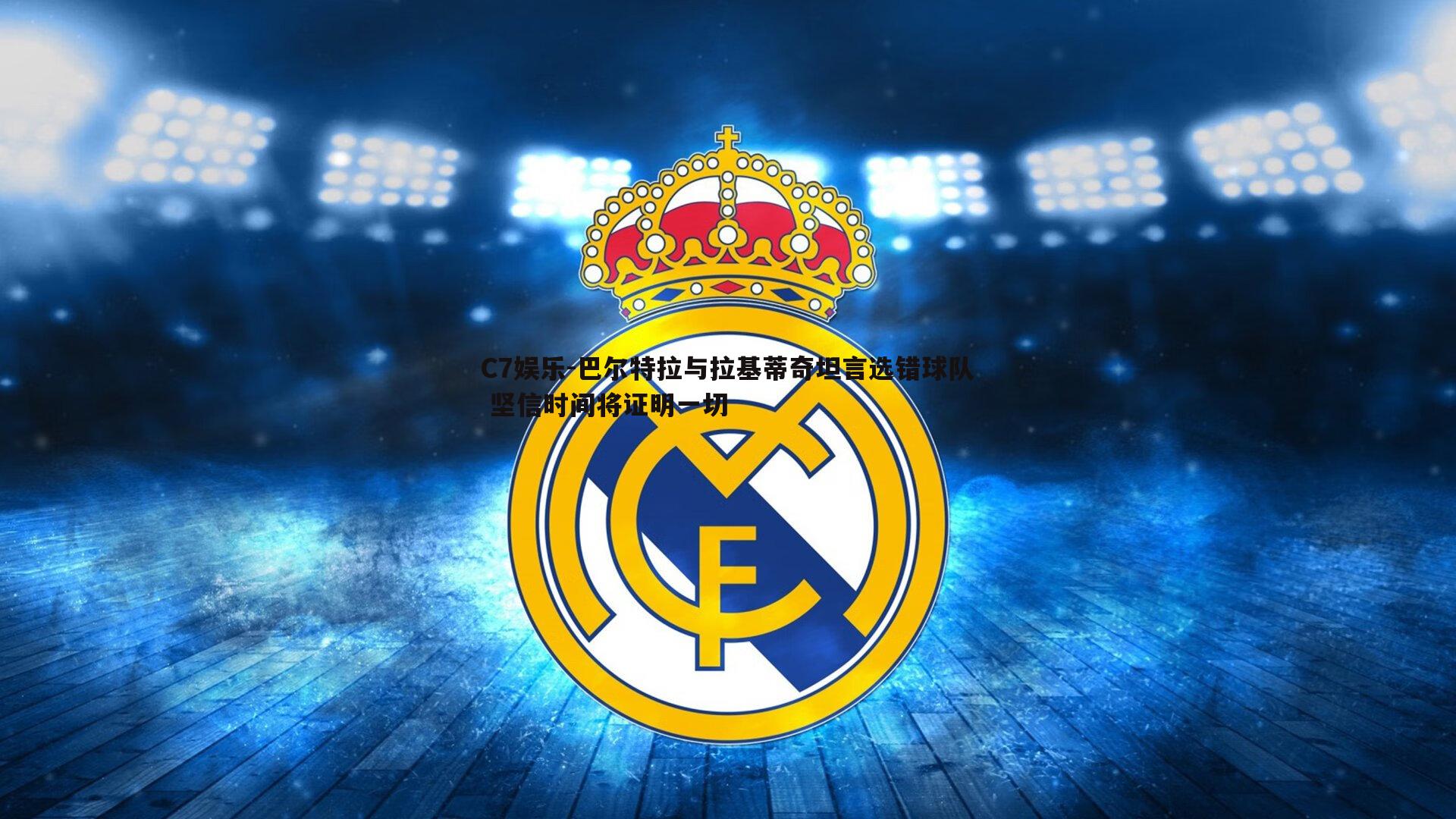 巴尔特拉与拉基蒂奇坦言选错球队 坚信时间将证明一切