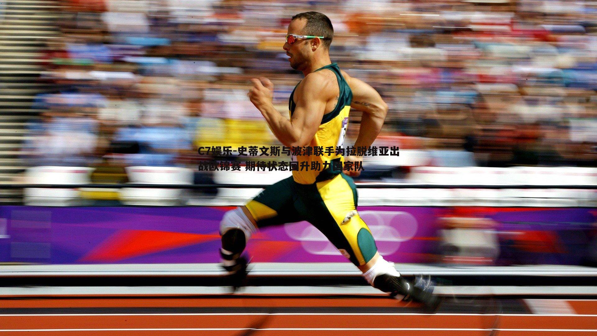 史蒂文斯与波津联手为拉脱维亚出战欧锦赛 期待状态回升助力国家队