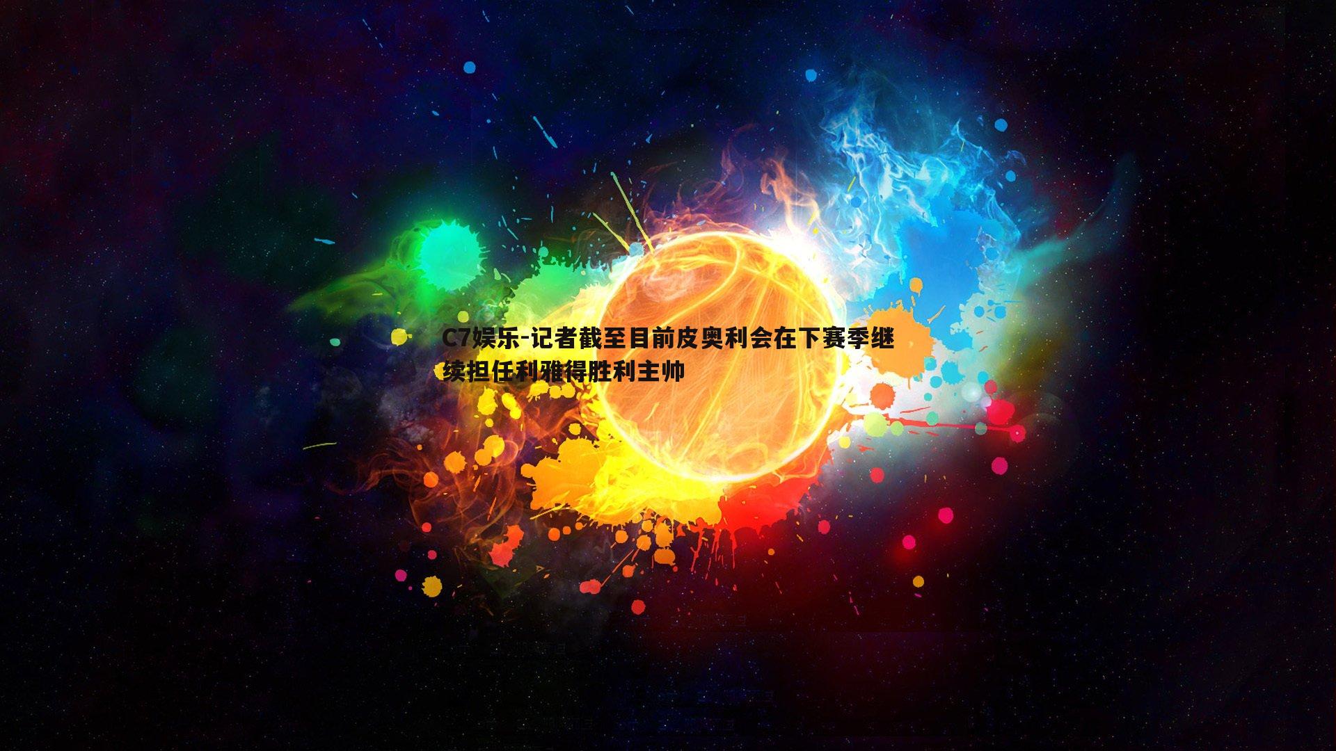 记者截至目前皮奥利会在下赛季继续担任利雅得胜利主帅