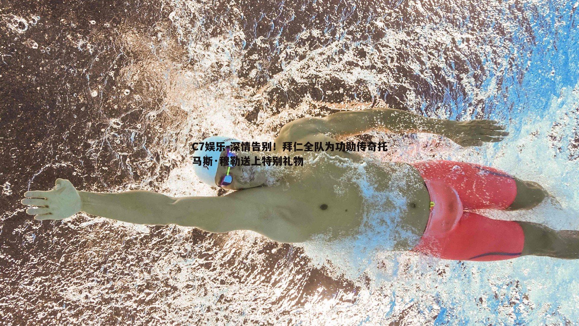 深情告别！拜仁全队为功勋传奇托马斯·穆勒送上特别礼物
