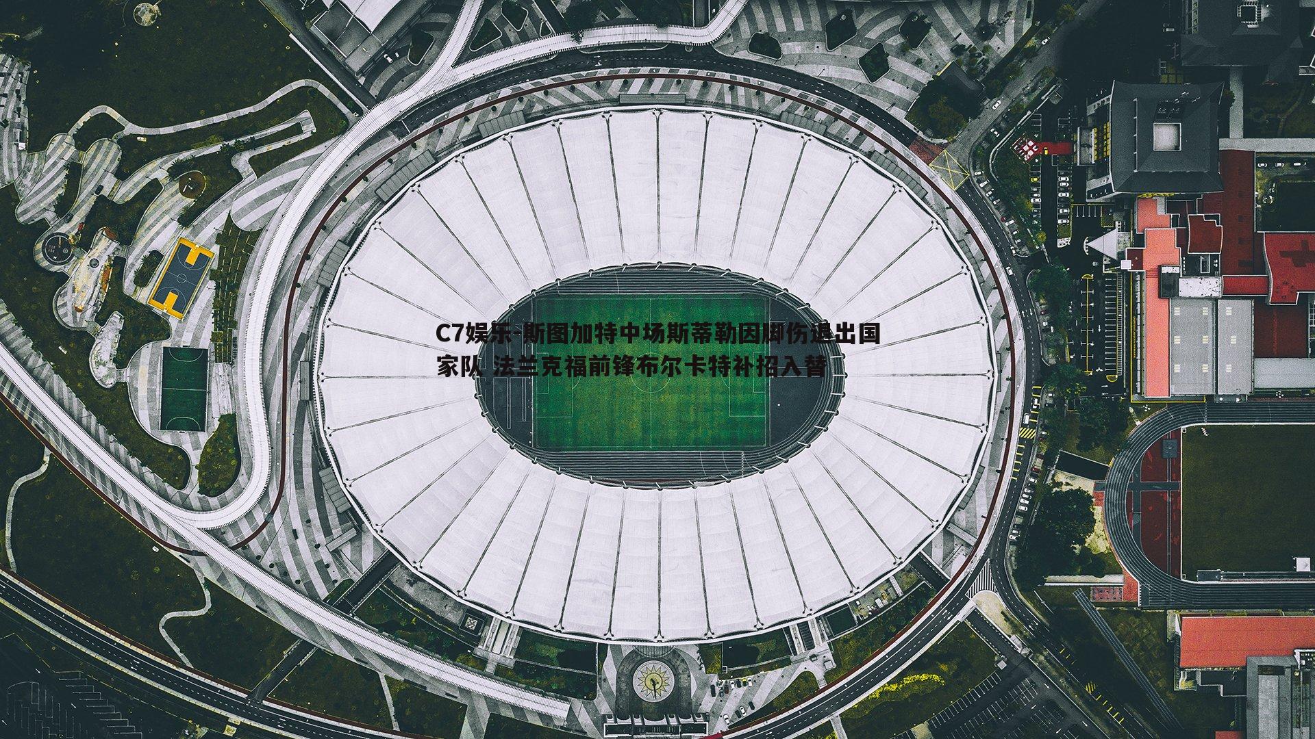 斯图加特中场斯蒂勒因脚伤退出国家队 法兰克福前锋布尔卡特补招入替