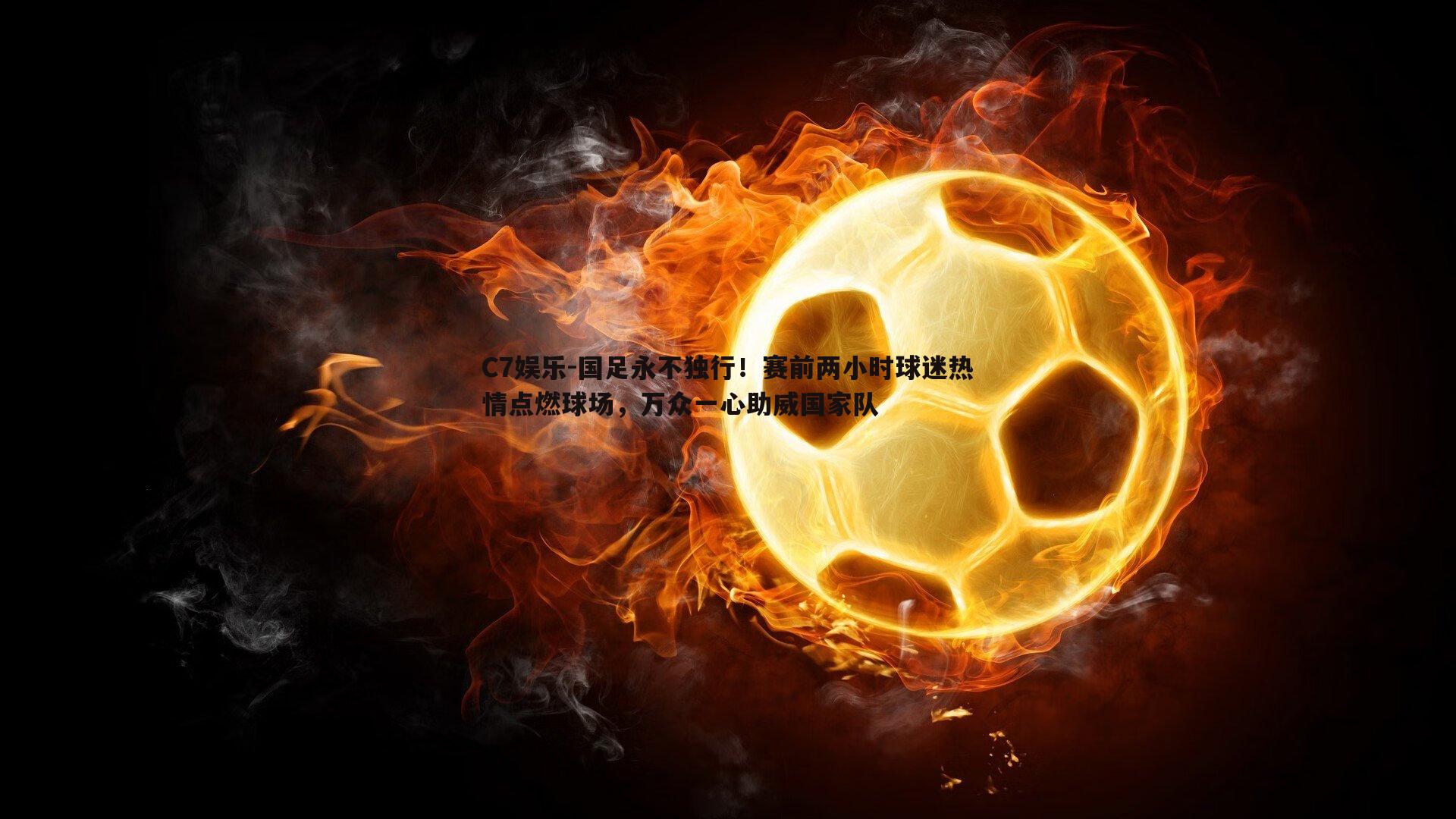 国足永不独行！赛前两小时球迷热情点燃球场，万众一心助威国家队