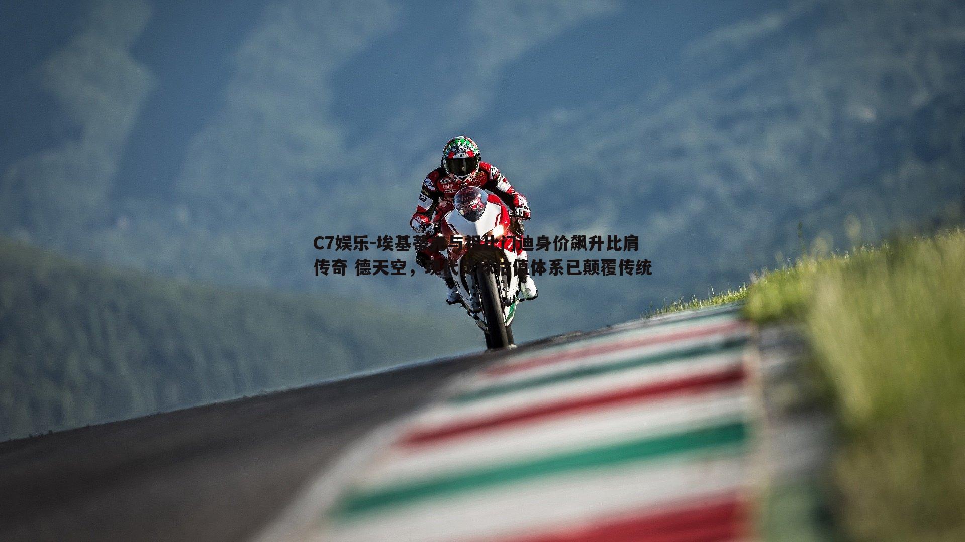 埃基蒂克与祖比门迪身价飙升比肩传奇 德天空，现代足球估值体系已颠覆传统