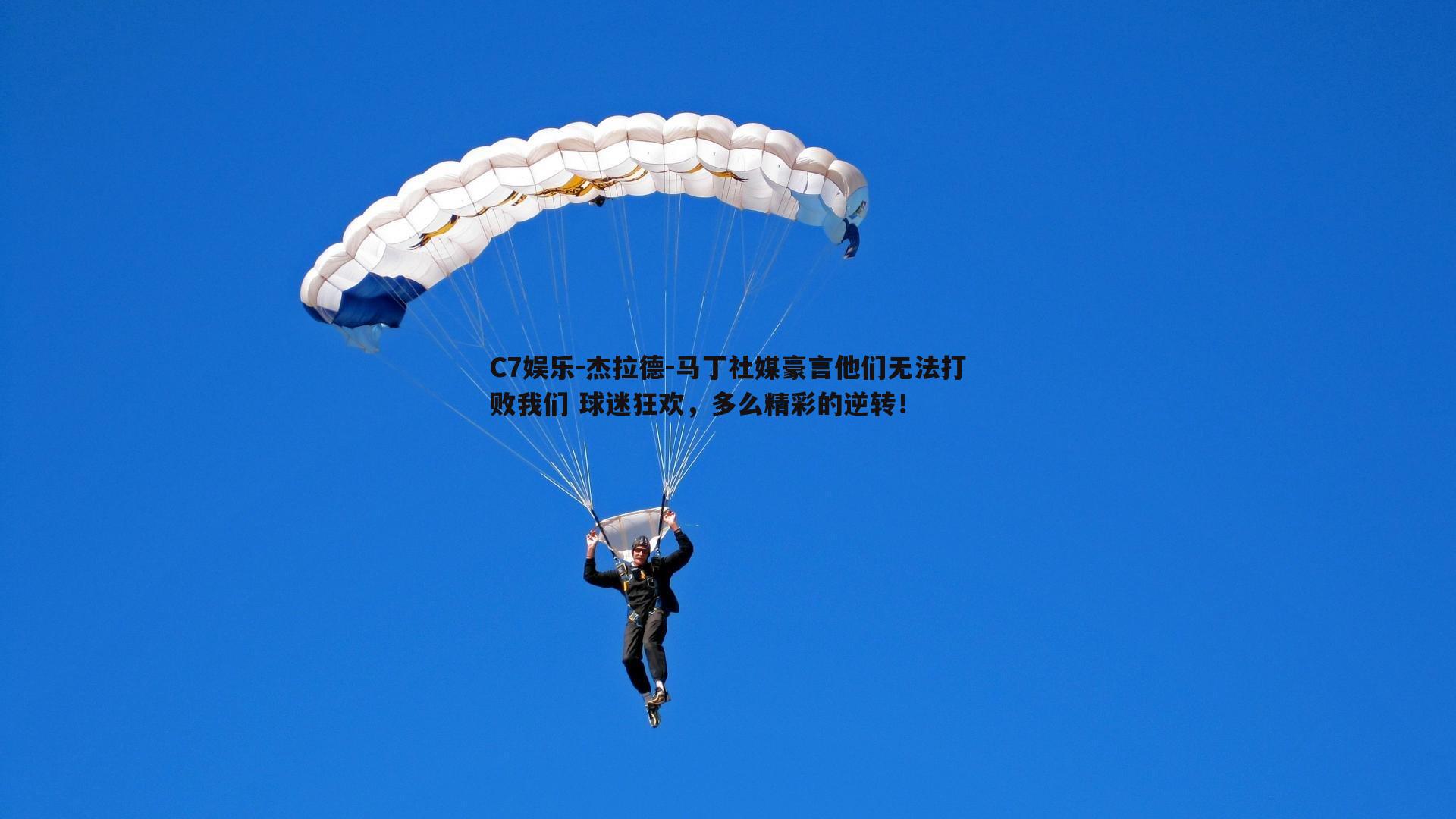 杰拉德-马丁社媒豪言他们无法打败我们 球迷狂欢，多么精彩的逆转！