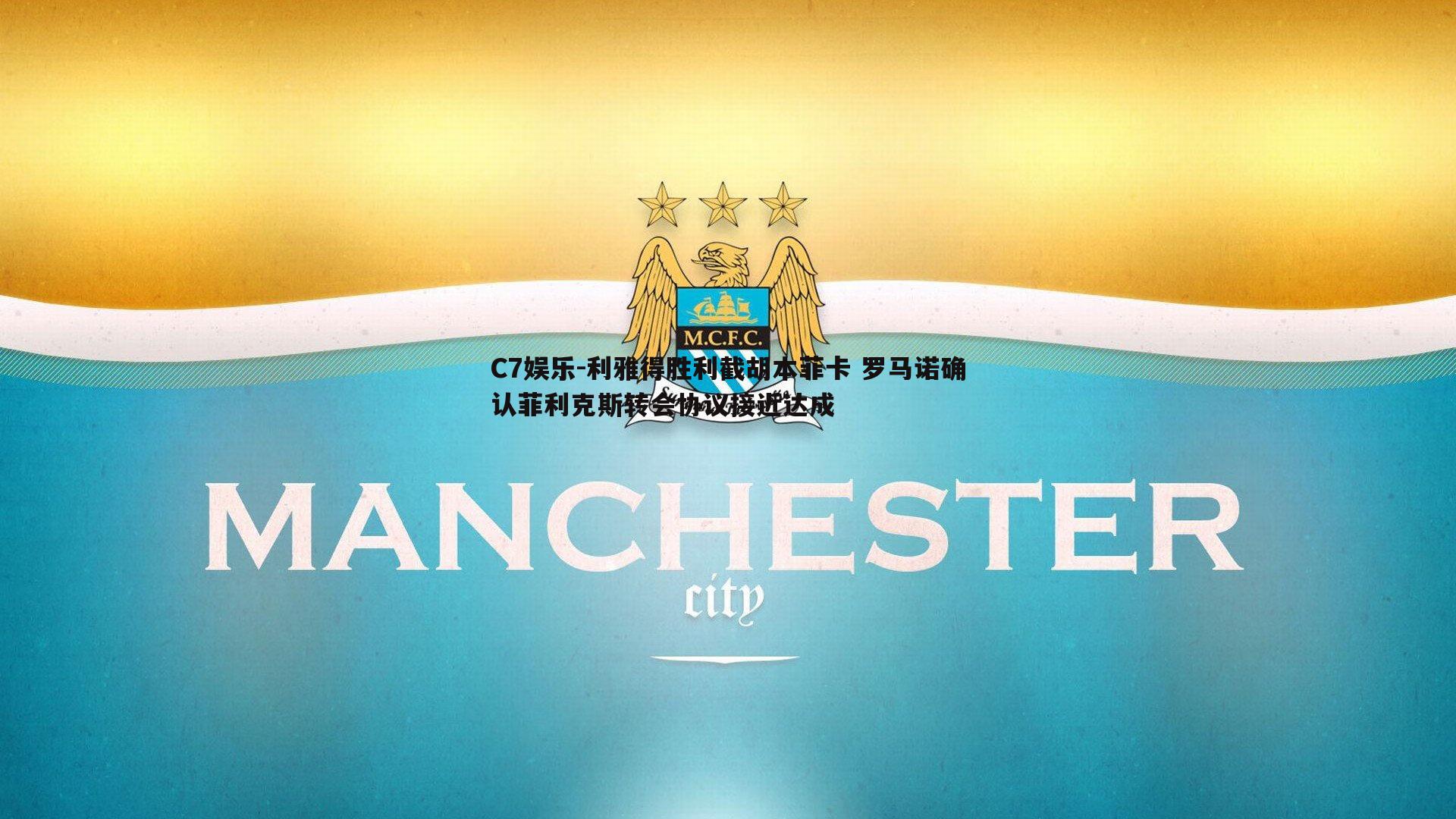 利雅得胜利截胡本菲卡 罗马诺确认菲利克斯转会协议接近达成