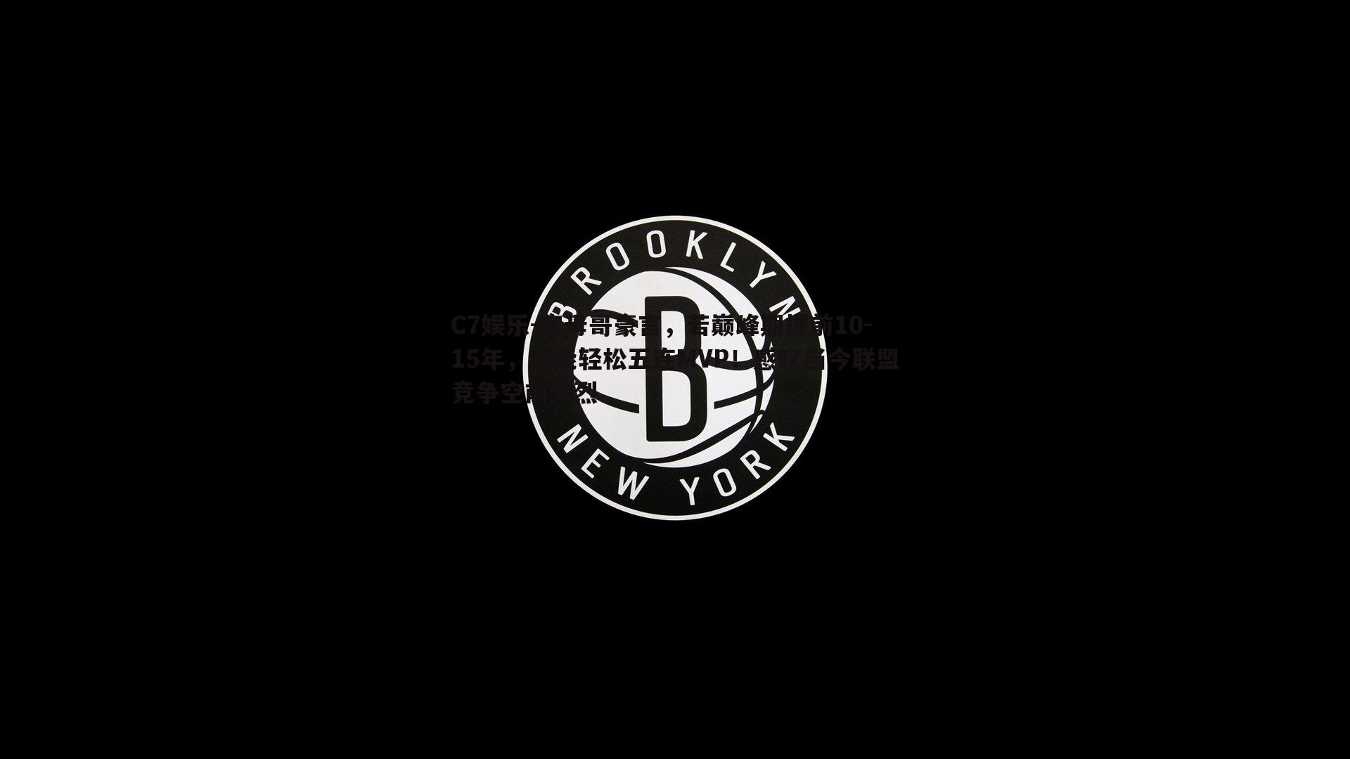 字母哥豪言，若巅峰期提前10-15年，我能轻松五连MVP！感叹当今联盟竞争空前激烈