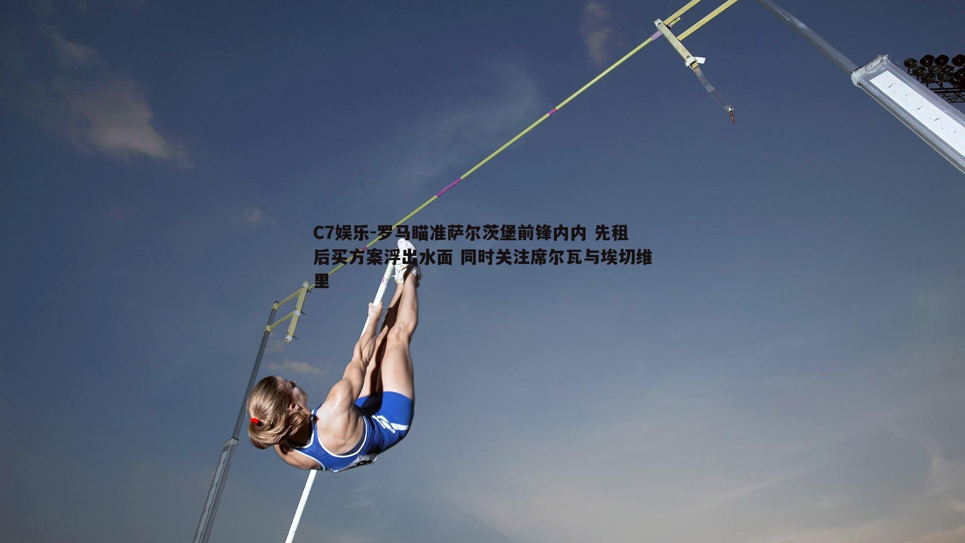 罗马瞄准萨尔茨堡前锋内内 先租后买方案浮出水面 同时关注席尔瓦与埃切维里