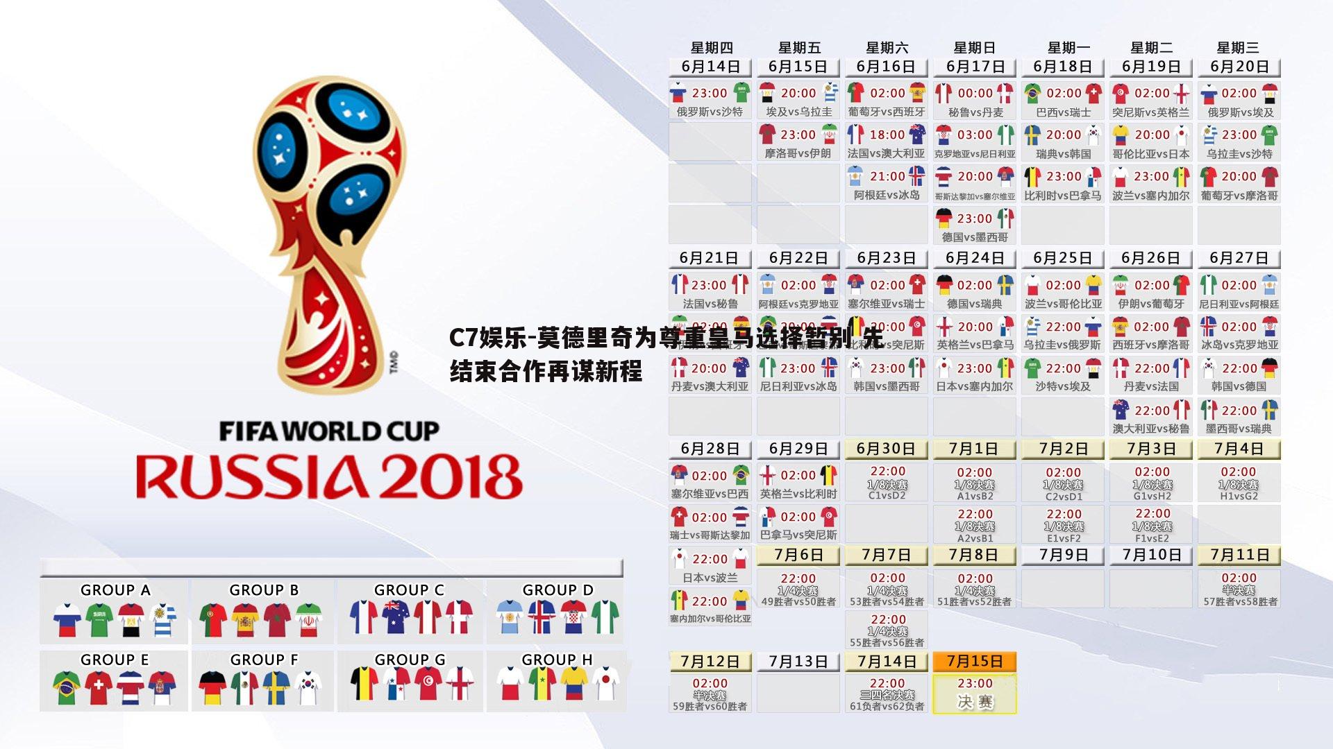莫德里奇为尊重皇马选择暂别 先结束合作再谋新程