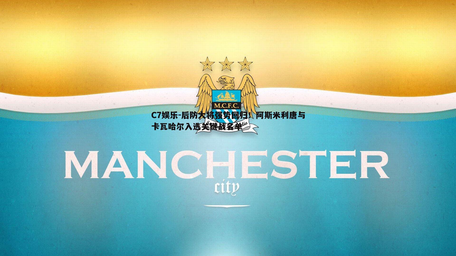 后防大将强势回归！阿斯米利唐与卡瓦哈尔入选关键战名单