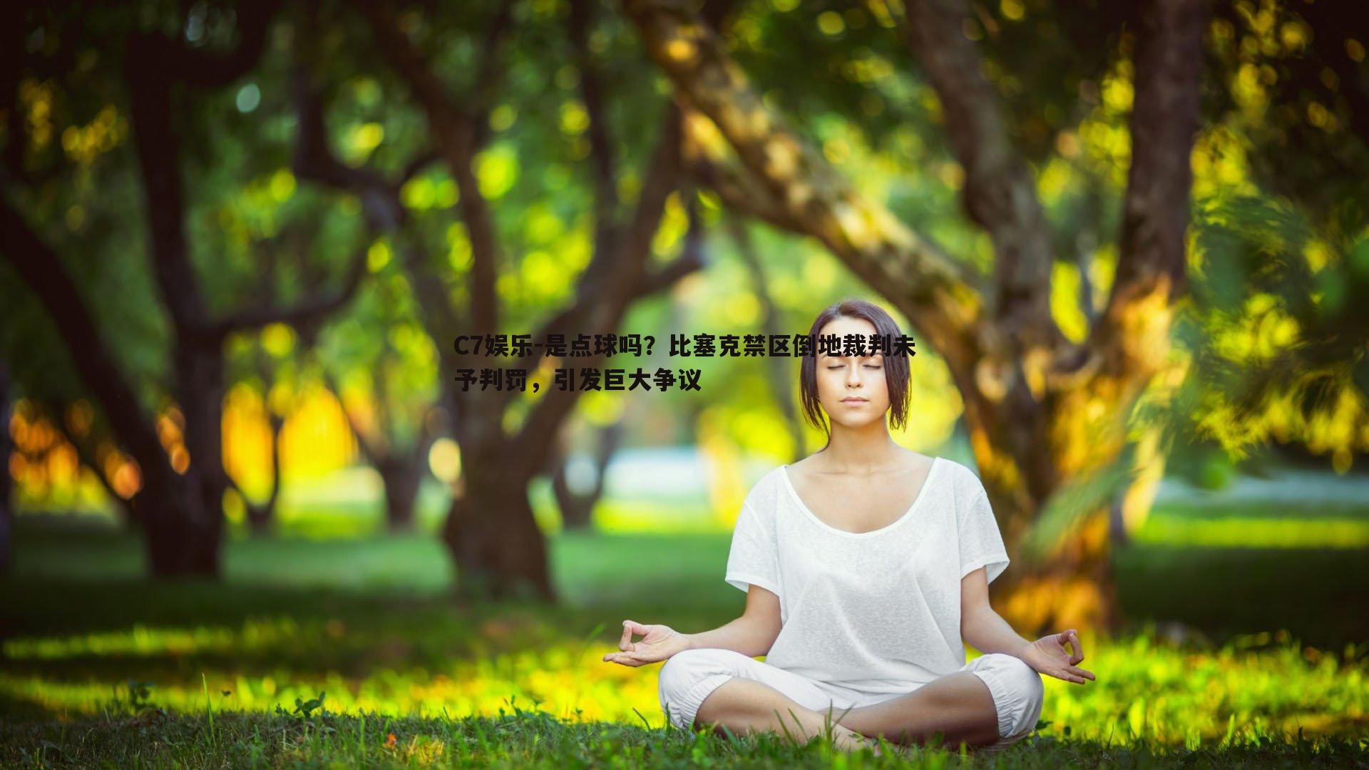 是点球吗？比塞克禁区倒地裁判未予判罚，引发巨大争议