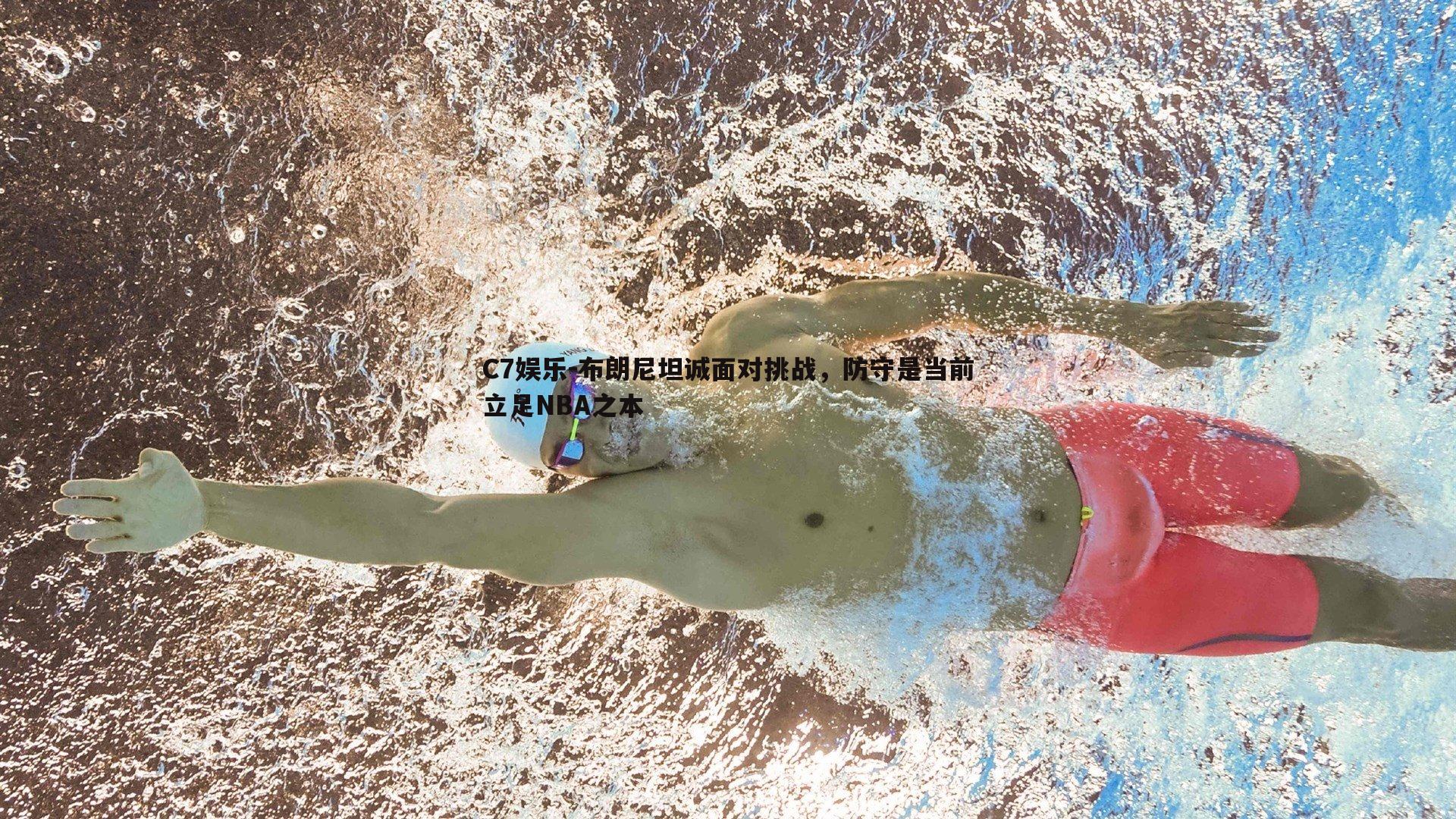 布朗尼坦诚面对挑战，防守是当前立足NBA之本
