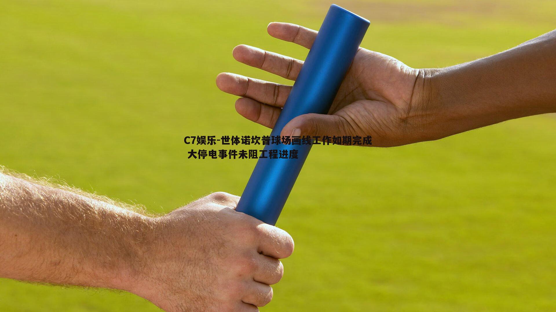 世体诺坎普球场画线工作如期完成 大停电事件未阻工程进度