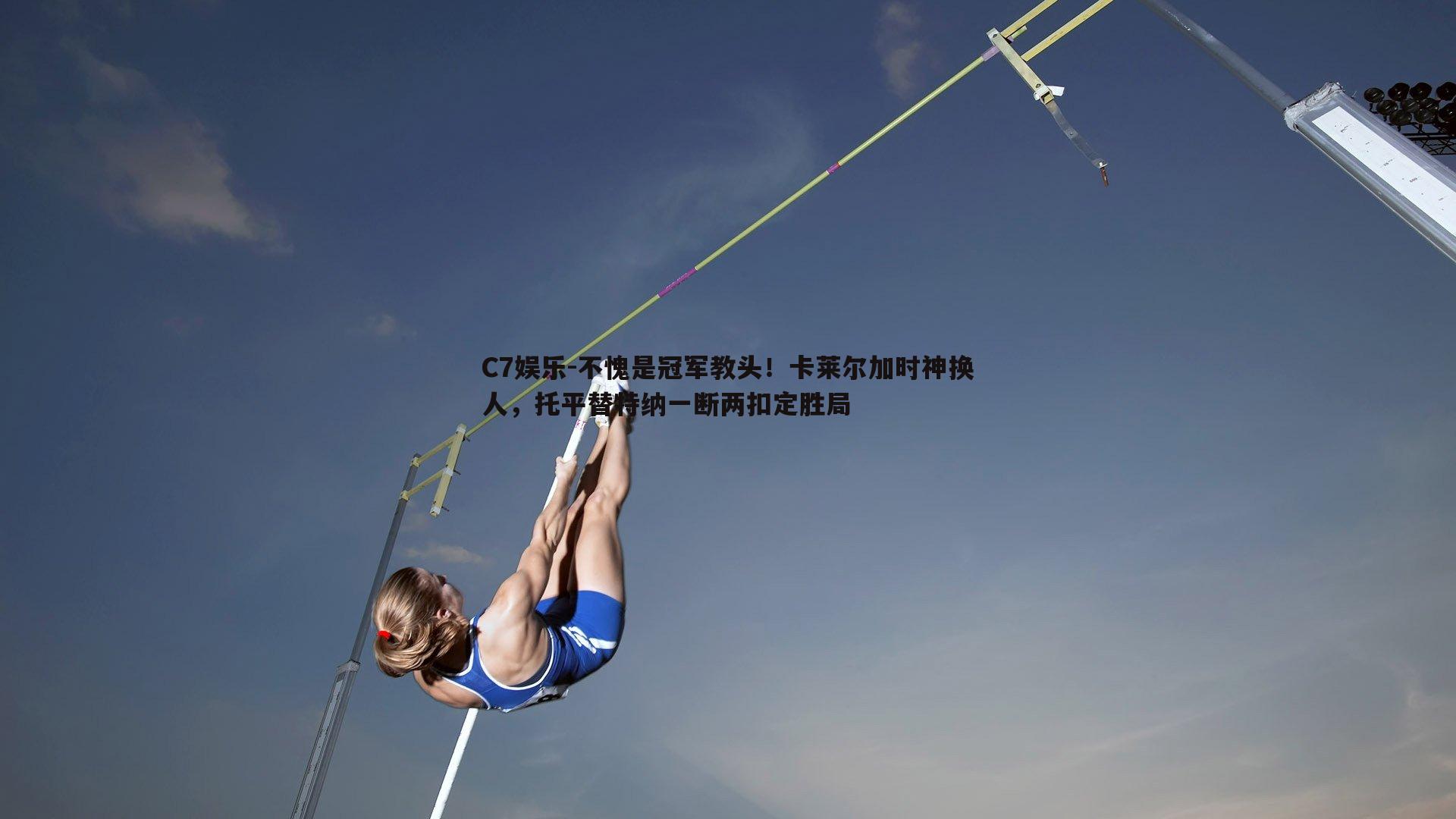 不愧是冠军教头！卡莱尔加时神换人，托平替特纳一断两扣定胜局