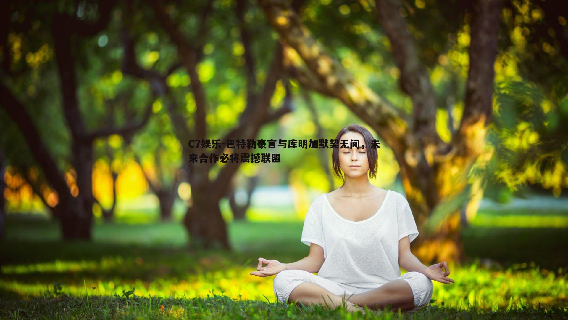 巴特勒豪言与库明加默契无间，未来合作必将震撼联盟