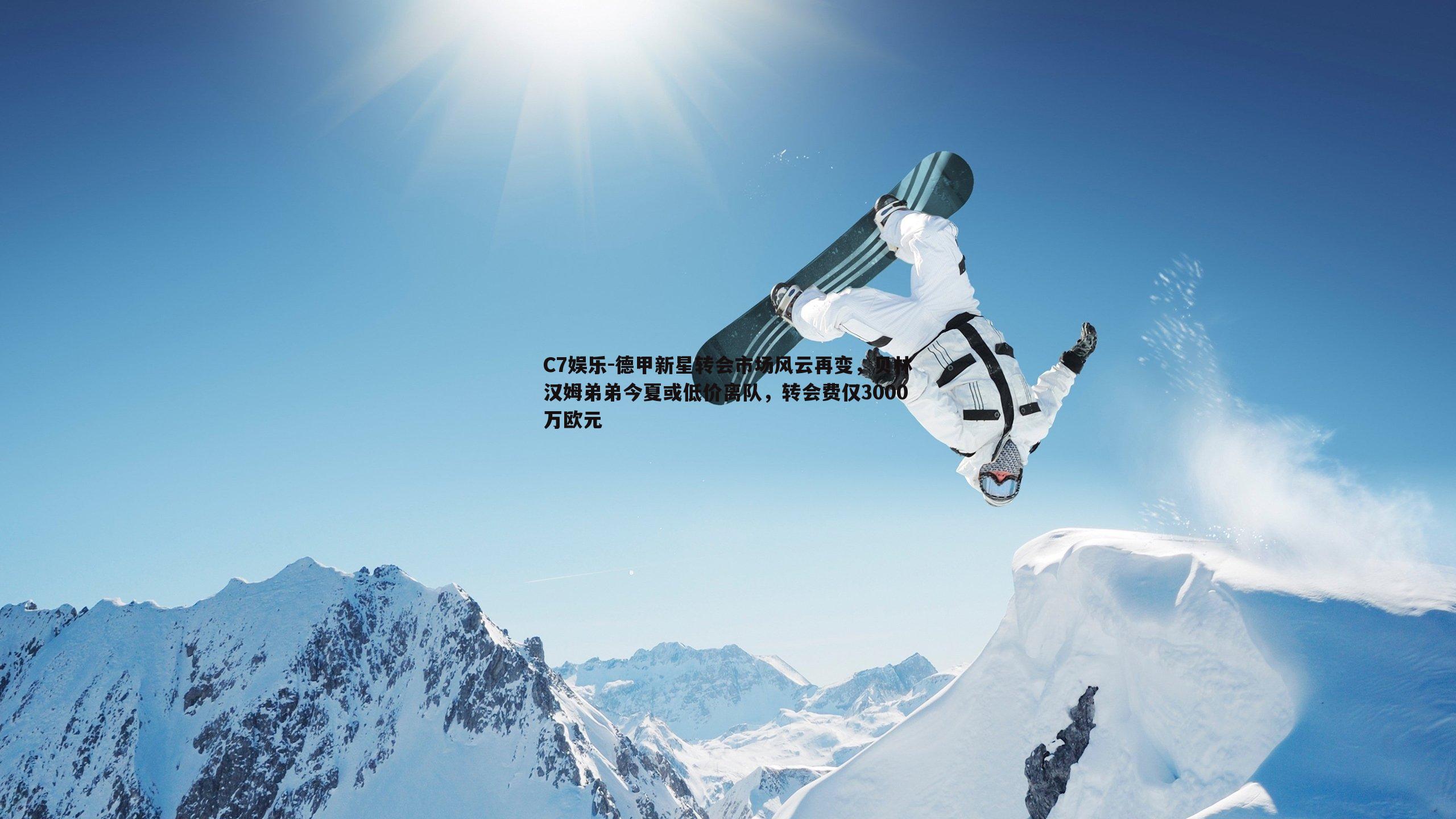 德甲新星转会市场风云再变，贝林汉姆弟弟今夏或低价离队，转会费仅3000万欧元