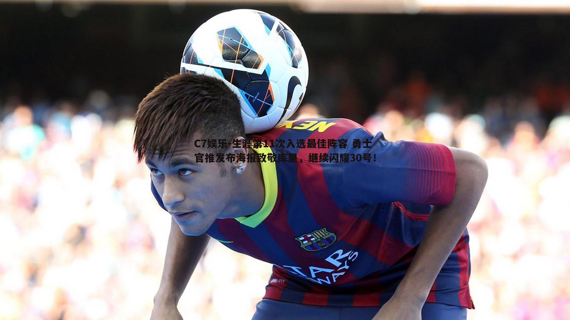 生涯第11次入选最佳阵容 勇士官推发布海报致敬库里，继续闪耀30号！