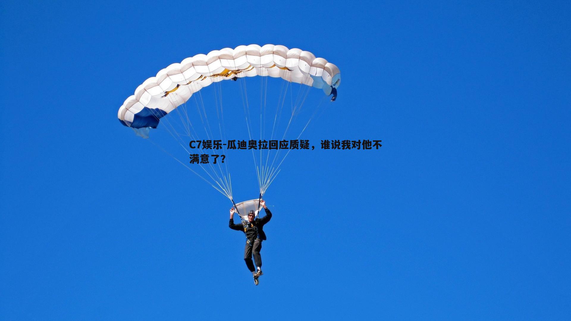 瓜迪奥拉回应质疑，谁说我对他不满意了？
