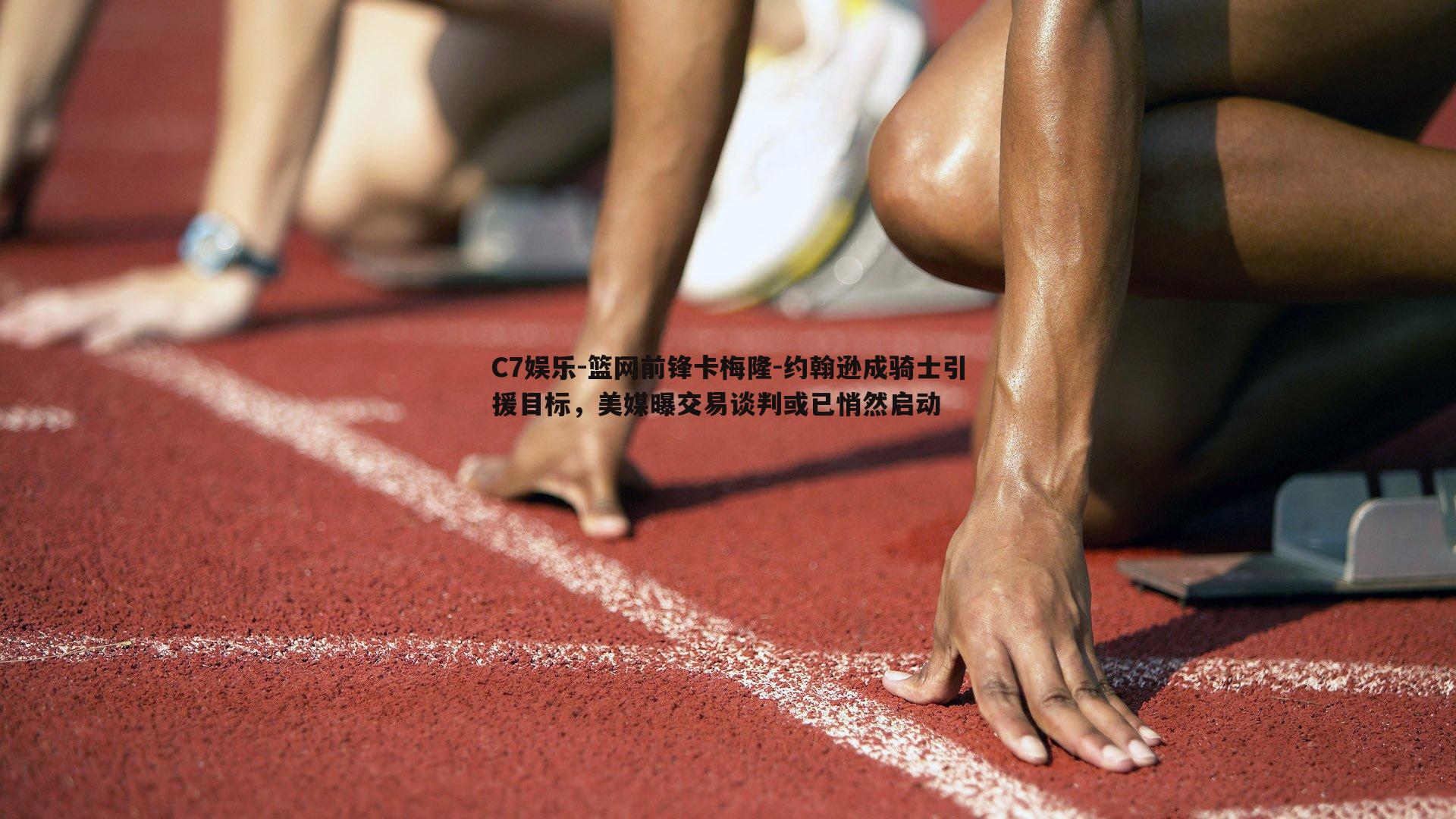 篮网前锋卡梅隆-约翰逊成骑士引援目标，美媒曝交易谈判或已悄然启动