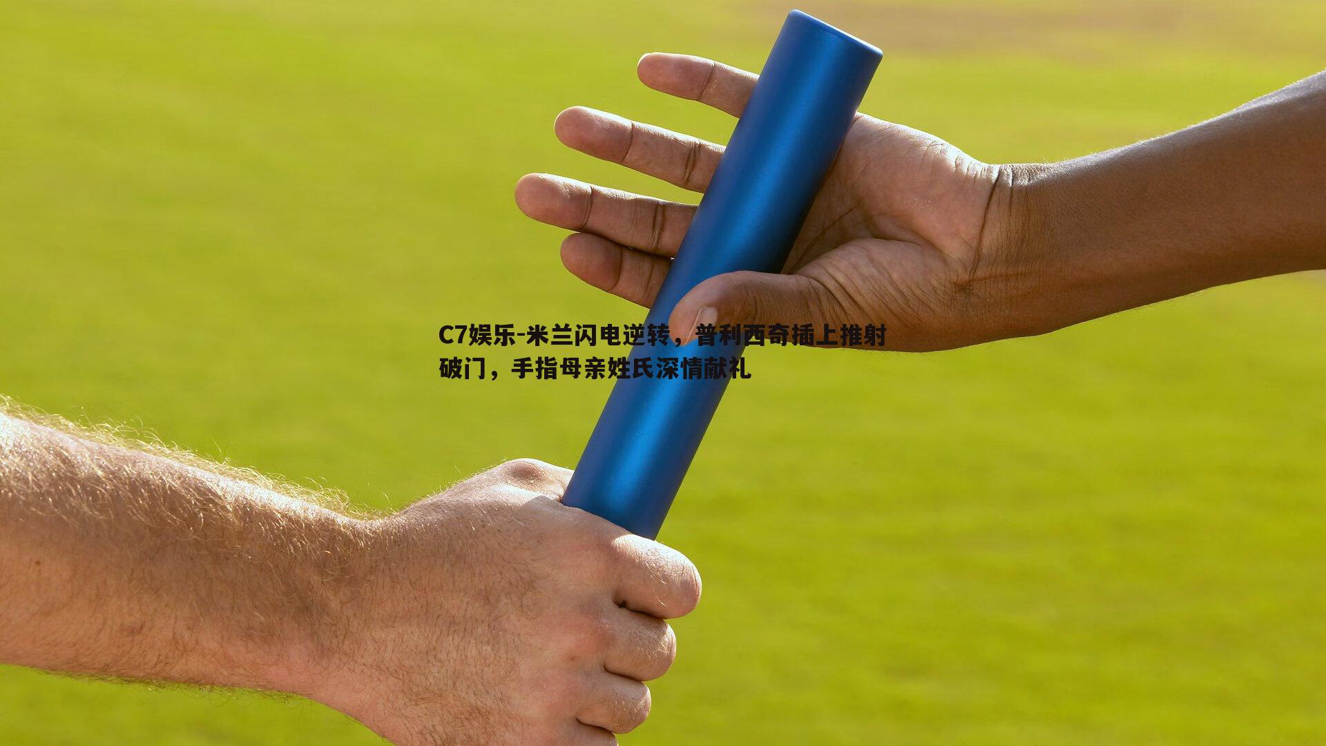 米兰闪电逆转，普利西奇插上推射破门，手指母亲姓氏深情献礼