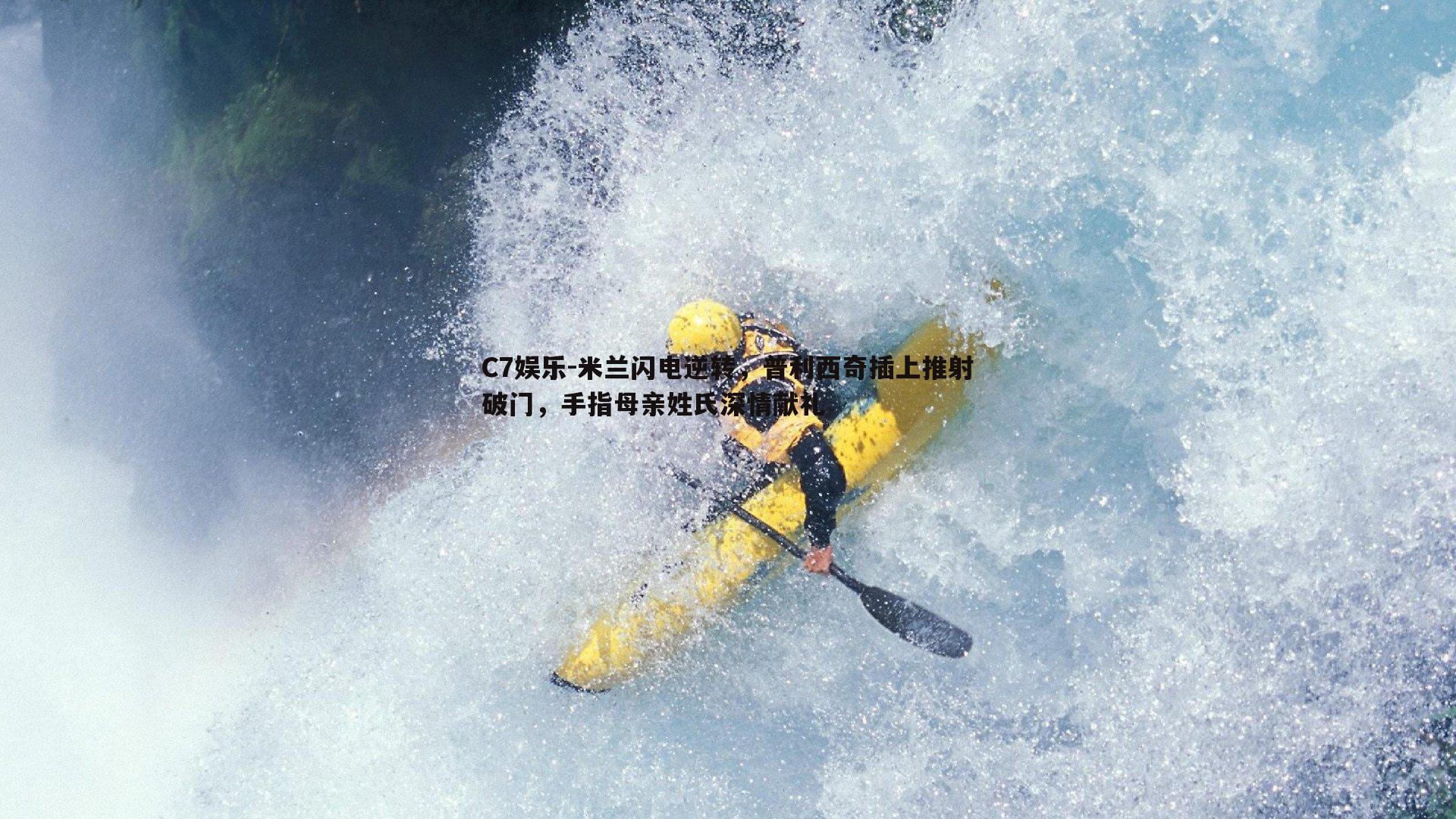 米兰闪电逆转，普利西奇插上推射破门，手指母亲姓氏深情献礼