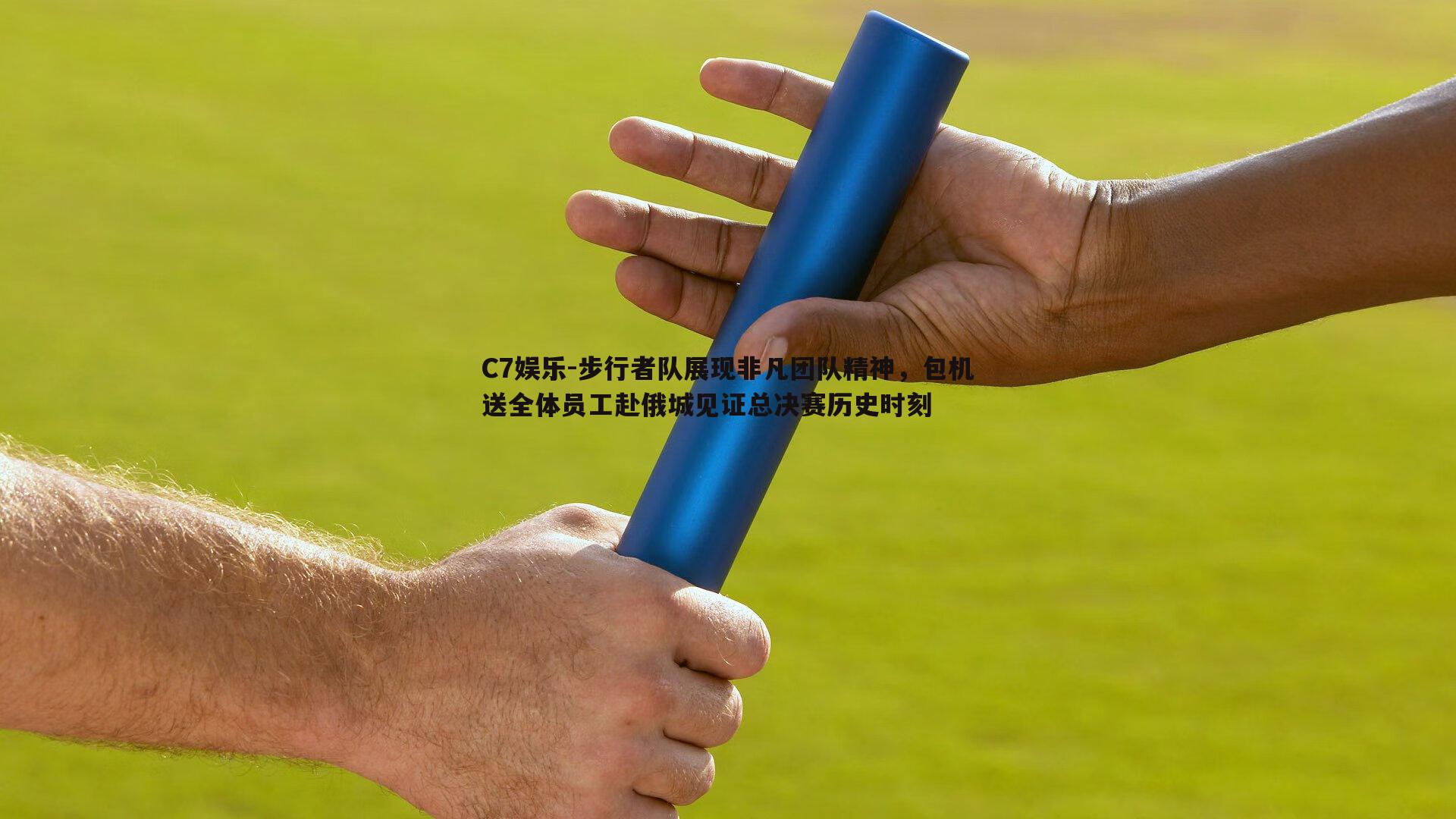 步行者队展现非凡团队精神，包机送全体员工赴俄城见证总决赛历史时刻