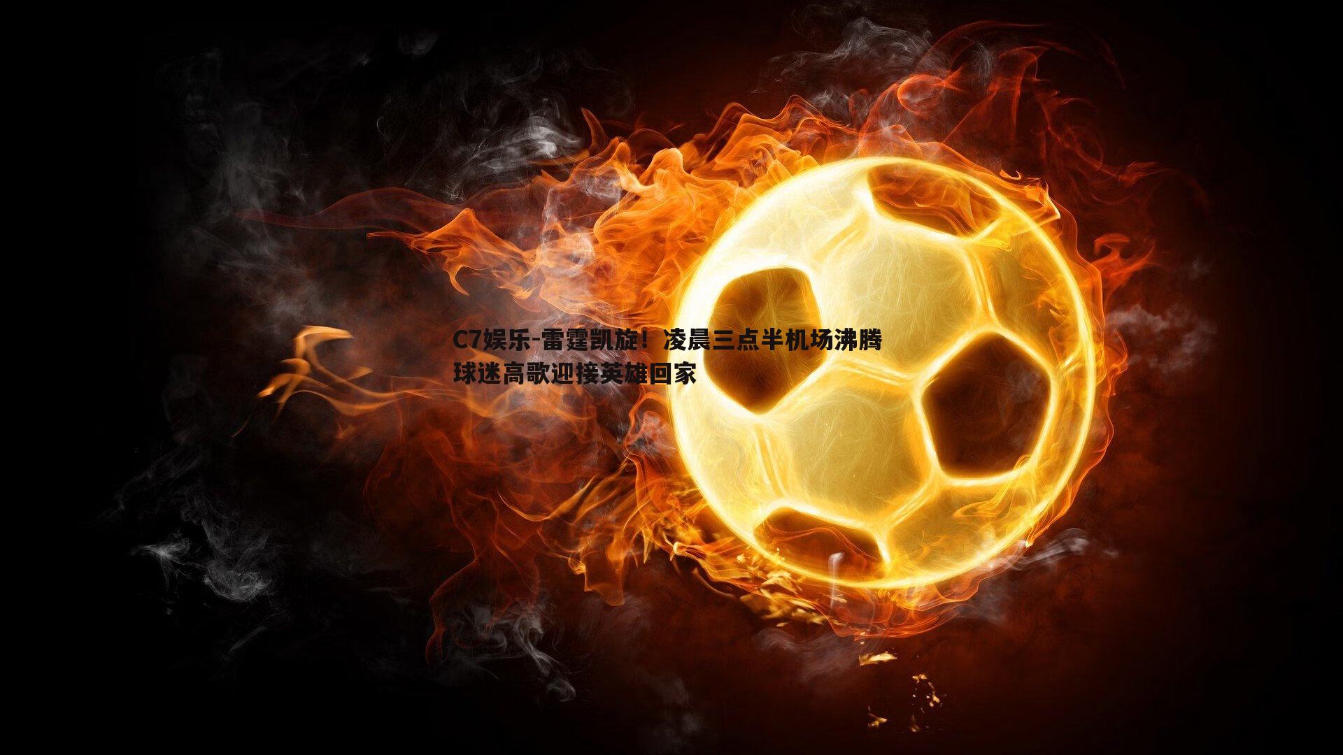 雷霆凯旋！凌晨三点半机场沸腾 球迷高歌迎接英雄回家